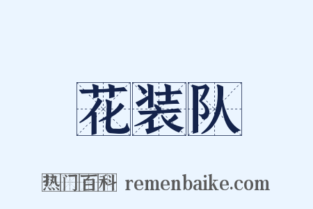 花装队是什么意思的图片